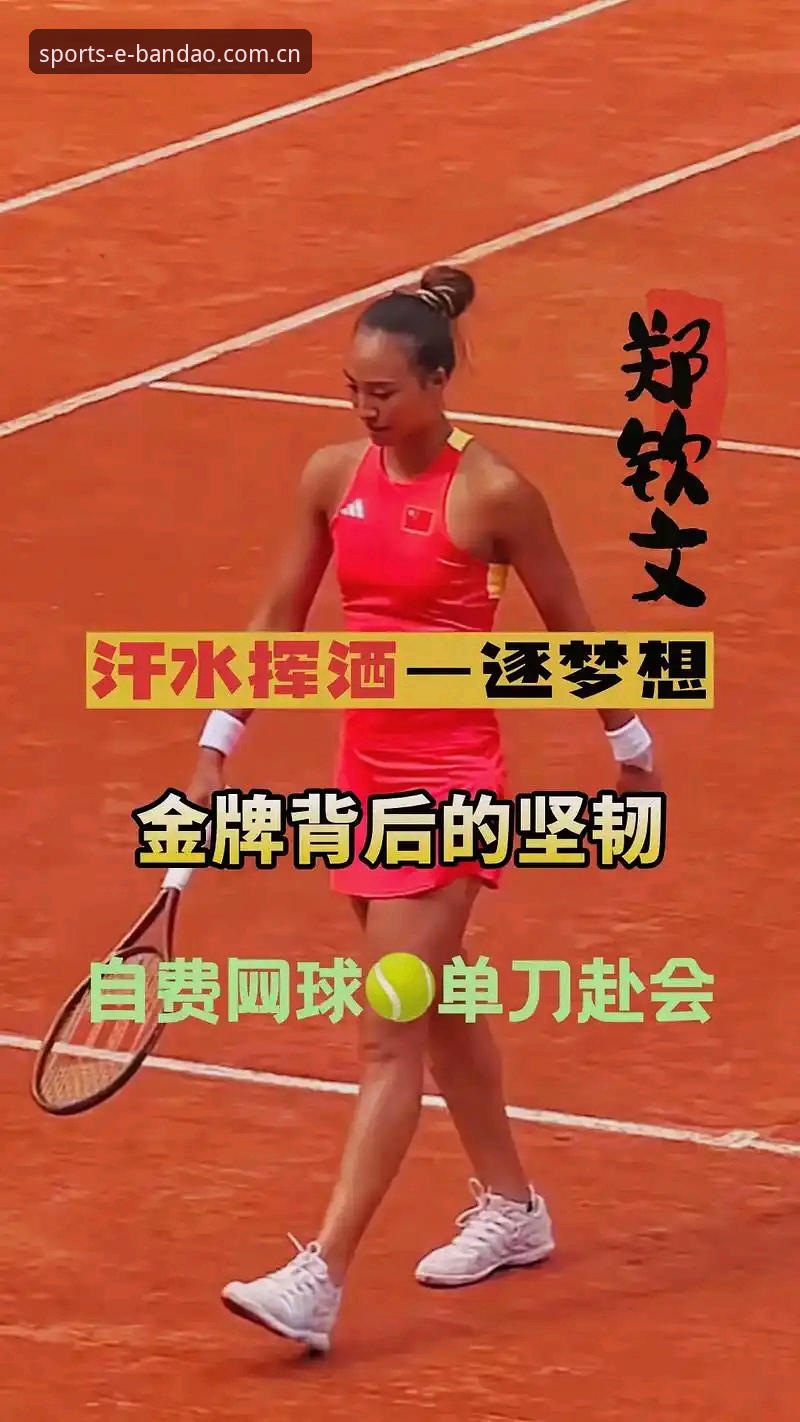 法网女单抽签结果解读教程：郑钦文保分压力下的突围之路