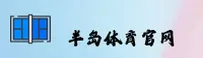 半岛·体育(中国)官网