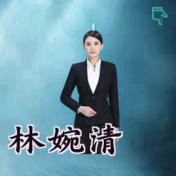 林婉清